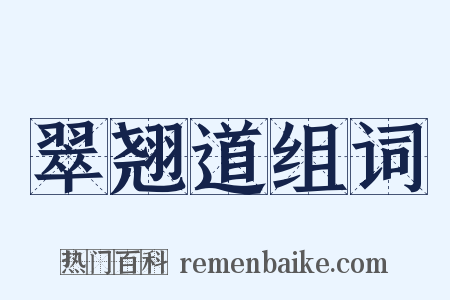 翠翘道组词是什么意思的图片
